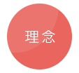 理念