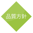 品質方針