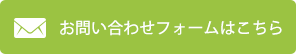 お問い合わせフォームはこちら