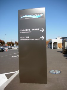 千歳市　サーモンパーク　案内サイン1