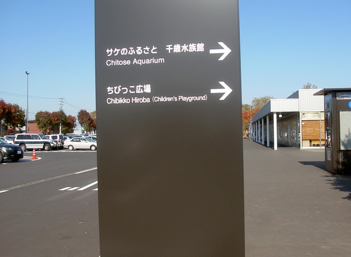 千歳市　サーモンパーク　案内サイン1